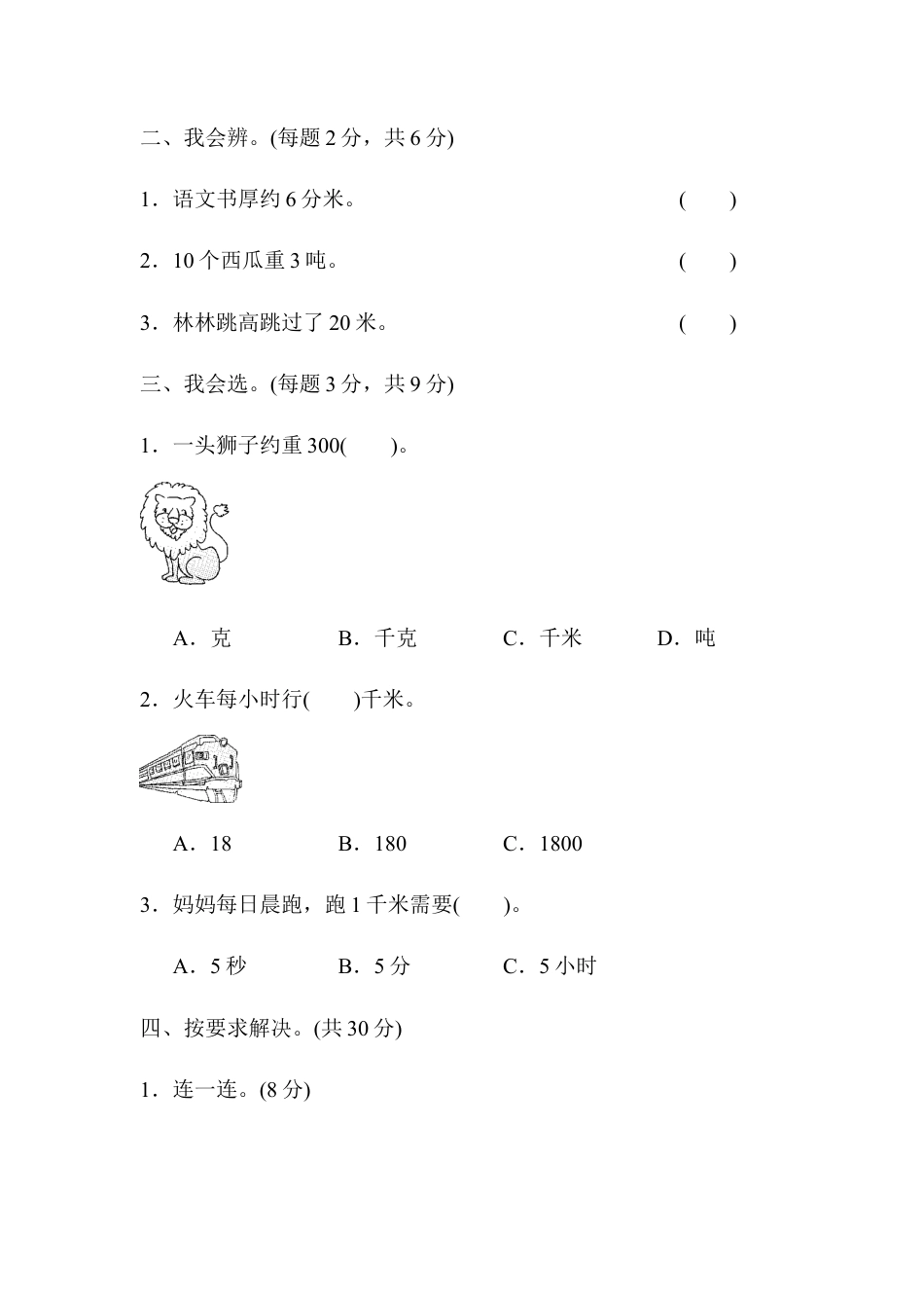人教版数学三年级上周测培优卷3　测量中毫米、分米、千米、吨的认识 .docx_第2页