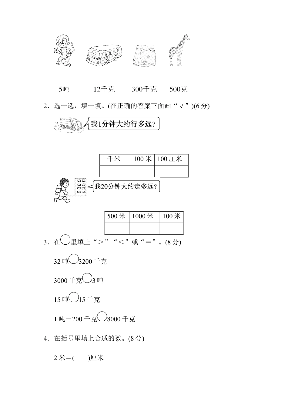 人教版数学三年级上周测培优卷3　测量中毫米、分米、千米、吨的认识 .docx_第3页