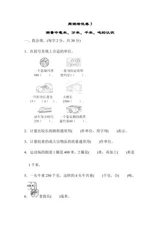 人教版数学三年级上周测培优卷3　测量中毫米、分米、千米、吨的认识 .docx