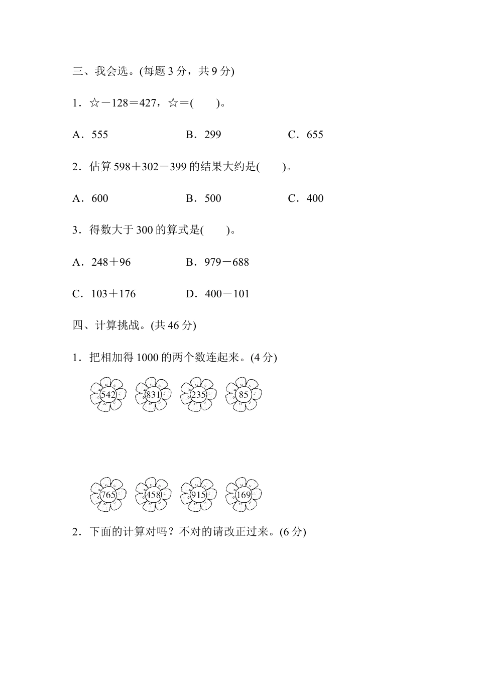 人教版数学三年级上周测培优卷4　万以内的加法和减法(二)的计算能力检测卷.docx_第2页