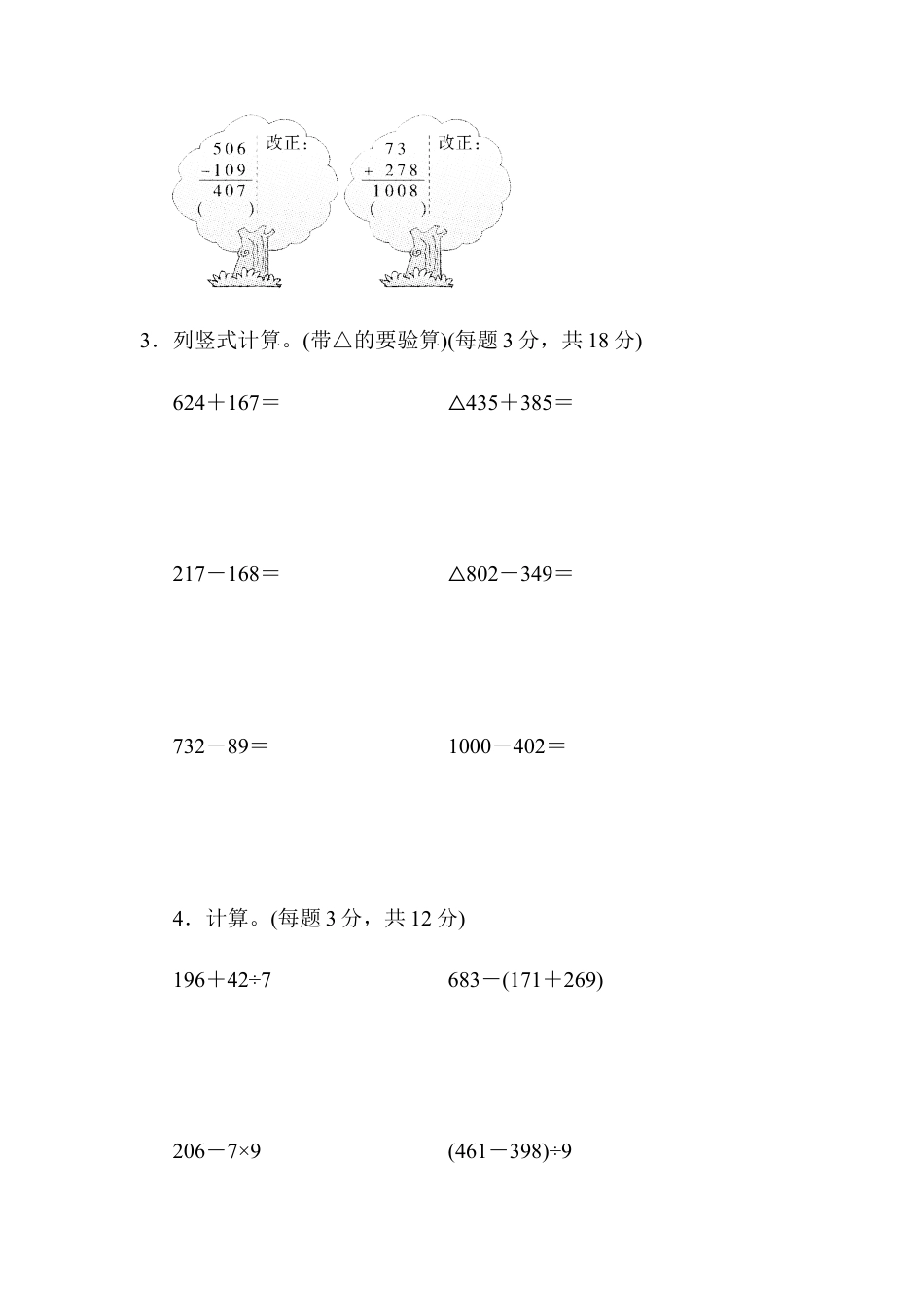 人教版数学三年级上周测培优卷4　万以内的加法和减法(二)的计算能力检测卷.docx_第3页