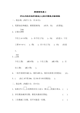 人教版数学三年级上周测培优卷4　万以内的加法和减法(二)的计算能力检测卷.docx