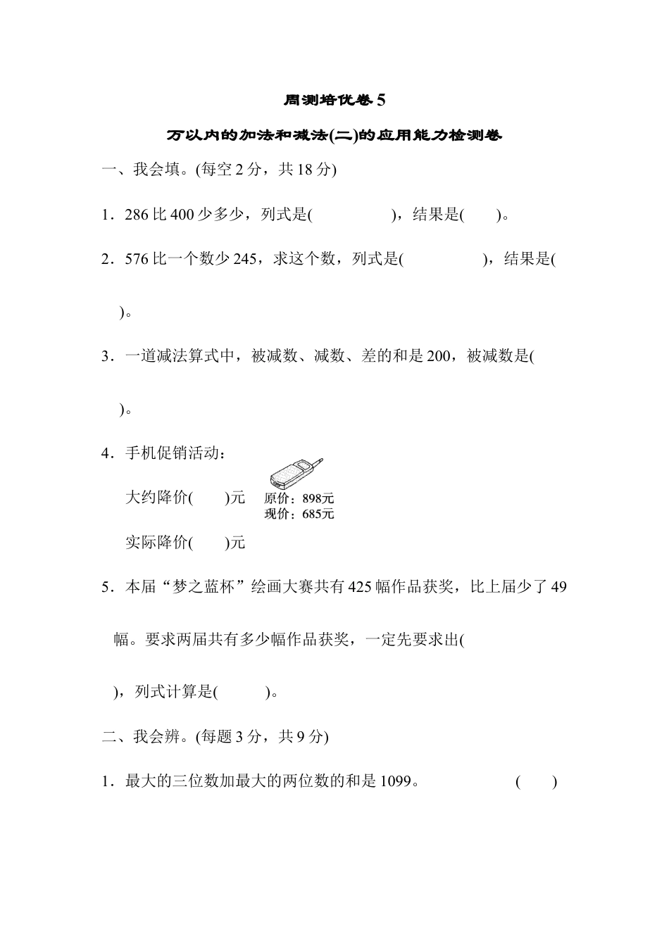 人教版数学三年级上周测培优卷5　万以内的加法和减法(二)的应用能力检测卷.docx_第1页