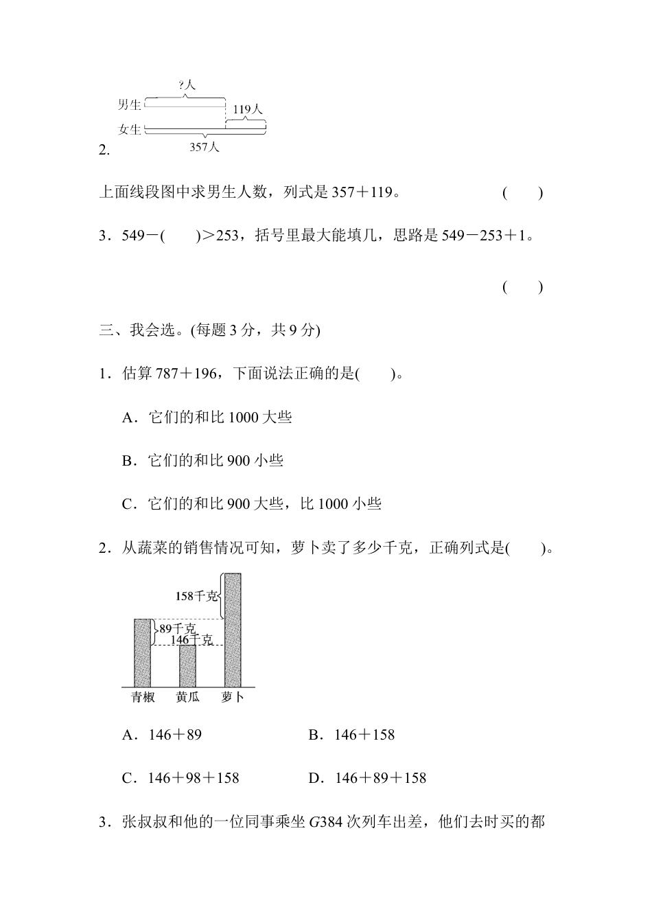 人教版数学三年级上周测培优卷5　万以内的加法和减法(二)的应用能力检测卷.docx_第2页