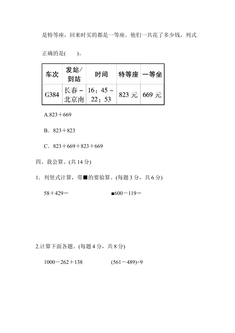 人教版数学三年级上周测培优卷5　万以内的加法和减法(二)的应用能力检测卷.docx_第3页