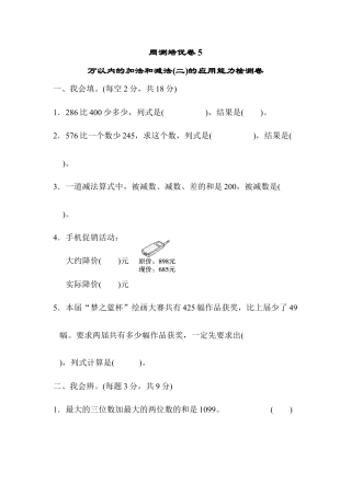 人教版数学三年级上周测培优卷5　万以内的加法和减法(二)的应用能力检测卷.docx
