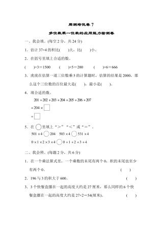 人教版数学三年级上周测培优卷７.docx