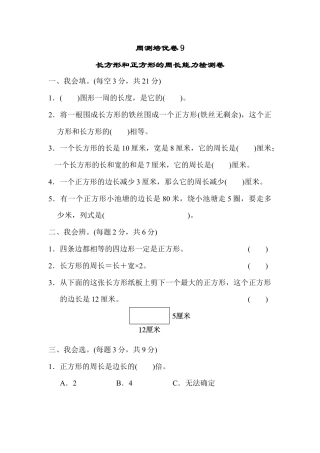 人教版数学三年级上周测培优卷9.docx