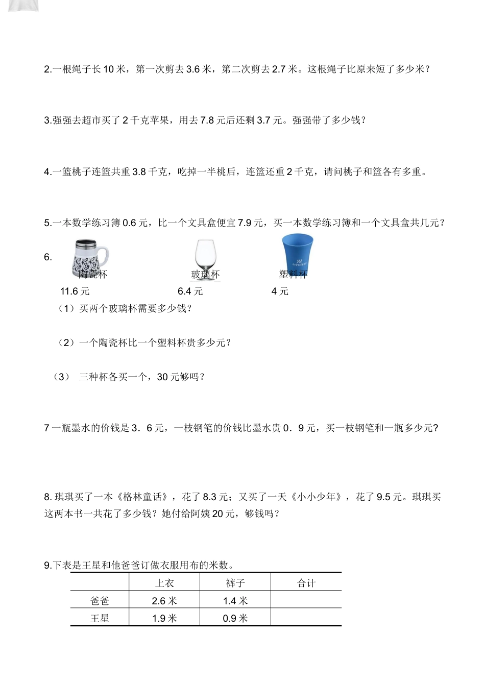 人教版数学三年级下册《小数的初步认识》单元试卷-.docx_第3页