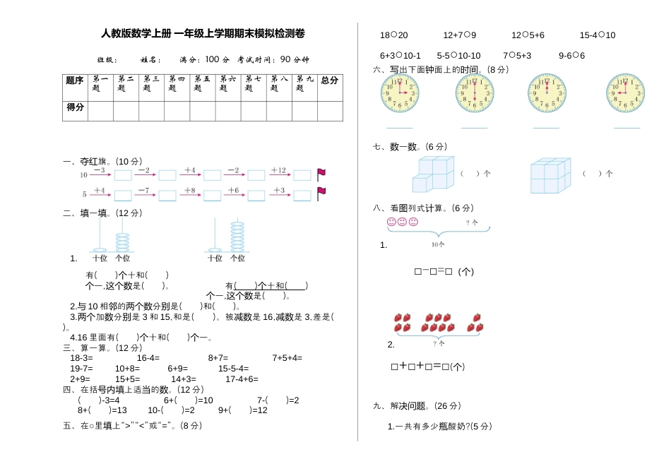 人教版数学上册一年级期末模拟测试卷（含答案）.docx_第1页