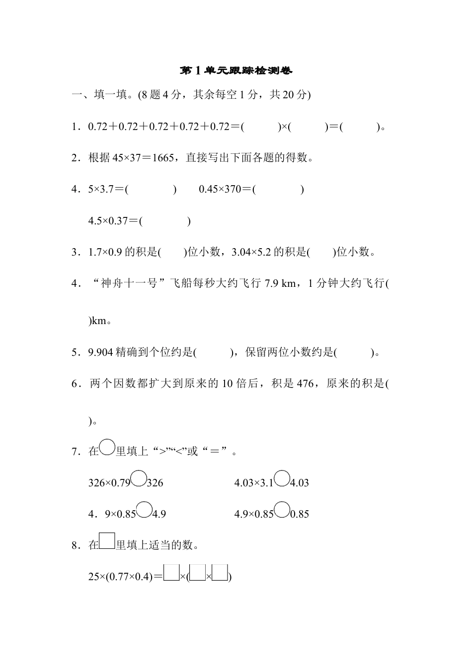 人教版数学五年级上第1单元跟踪检测卷.docx_第1页
