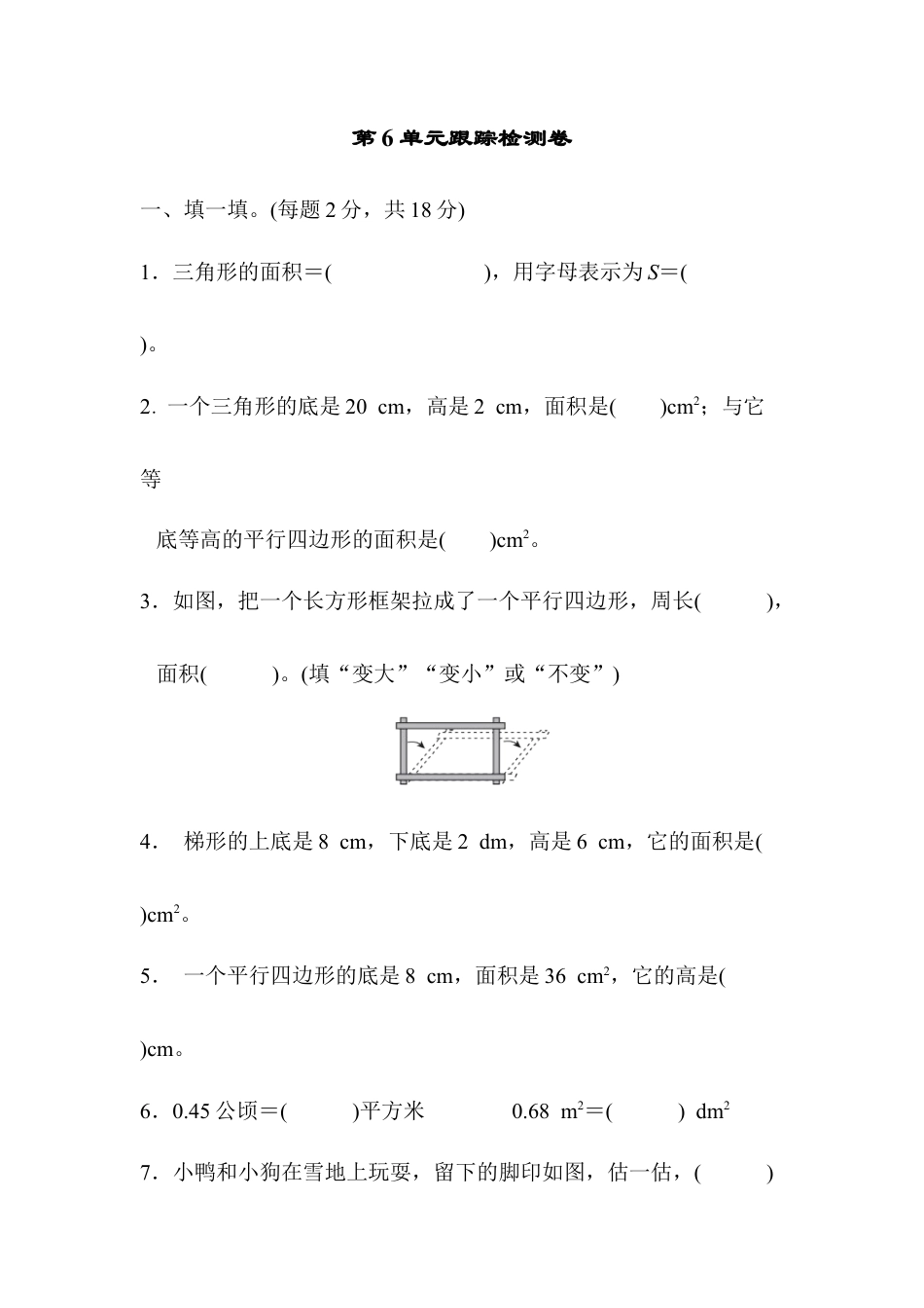 人教版数学五年级上第6单元跟踪检测卷.docx_第1页