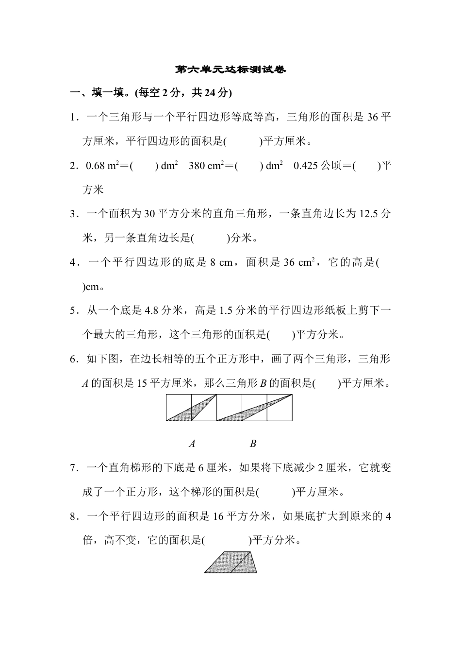 人教版数学五年级上第六单元达标测试卷.docx_第1页