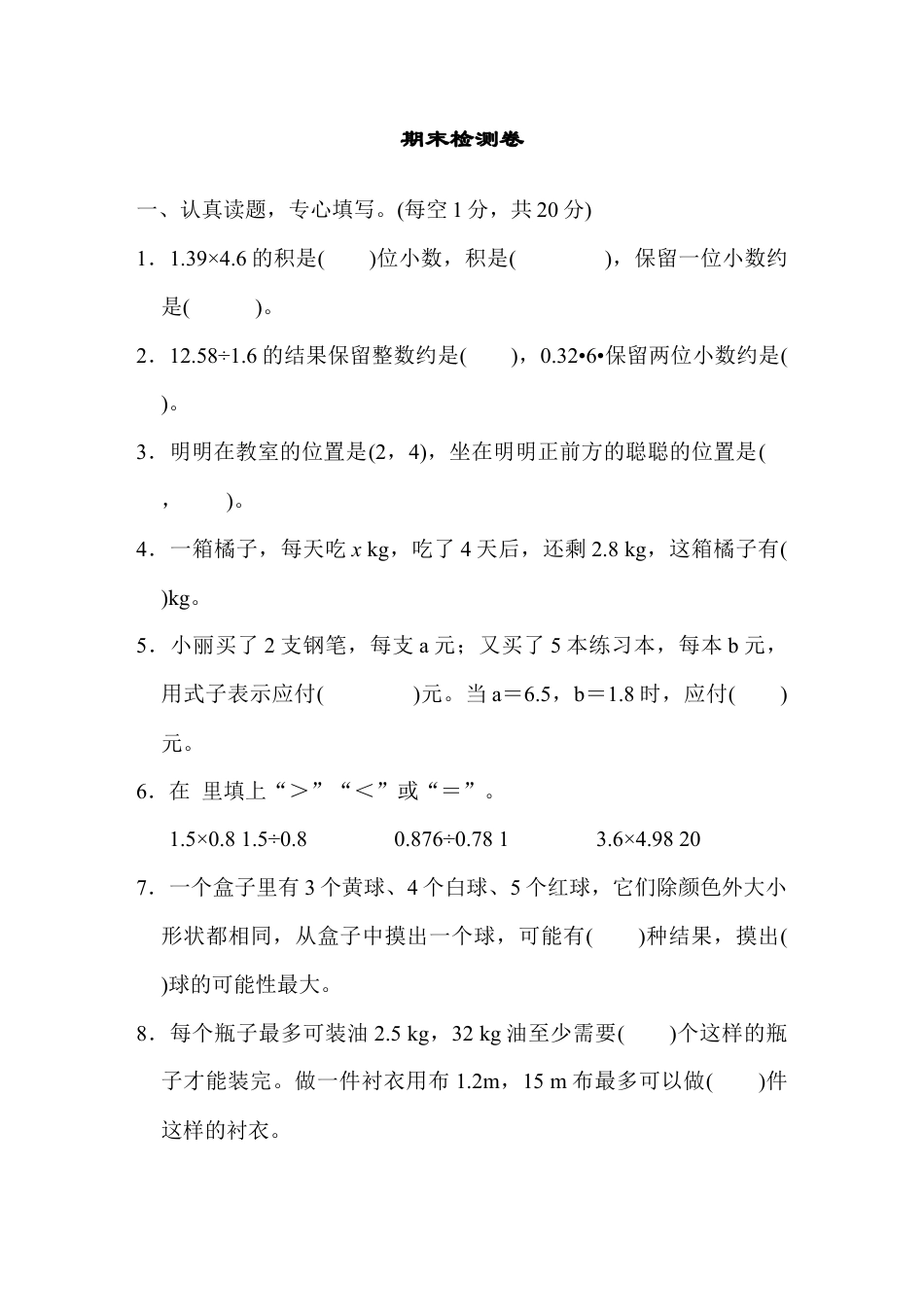 人教版数学五年级上期末测试卷1.DOCX_第1页