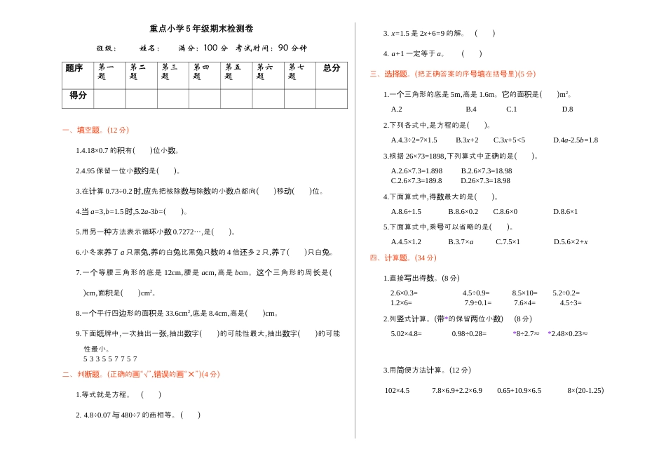 人教版数学五年级上期末检测.docx_第1页