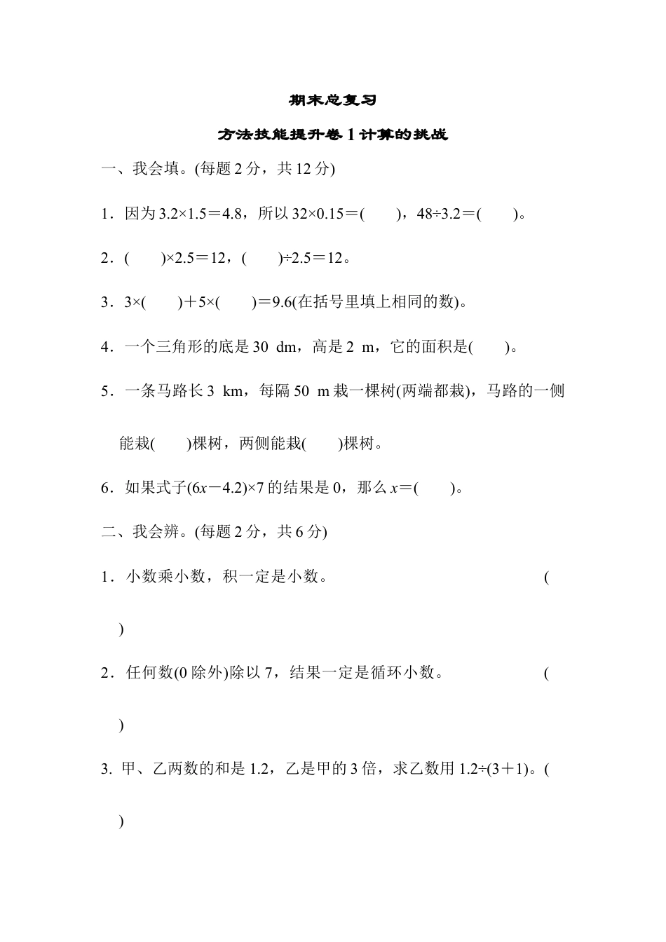 人教版数学五年级上期末总复习方法技能提升卷1.docx_第1页