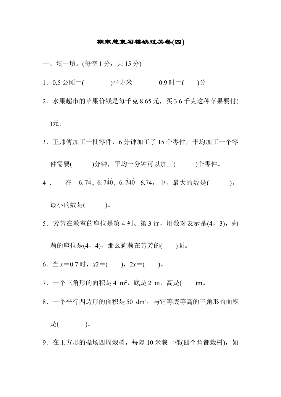 人教版数学五年级上期末总复习模块过关卷（四）.docx_第1页
