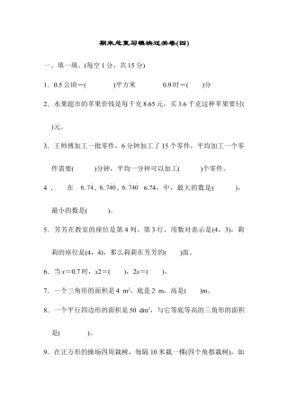 人教版数学五年级上期末总复习模块过关卷（四）.docx