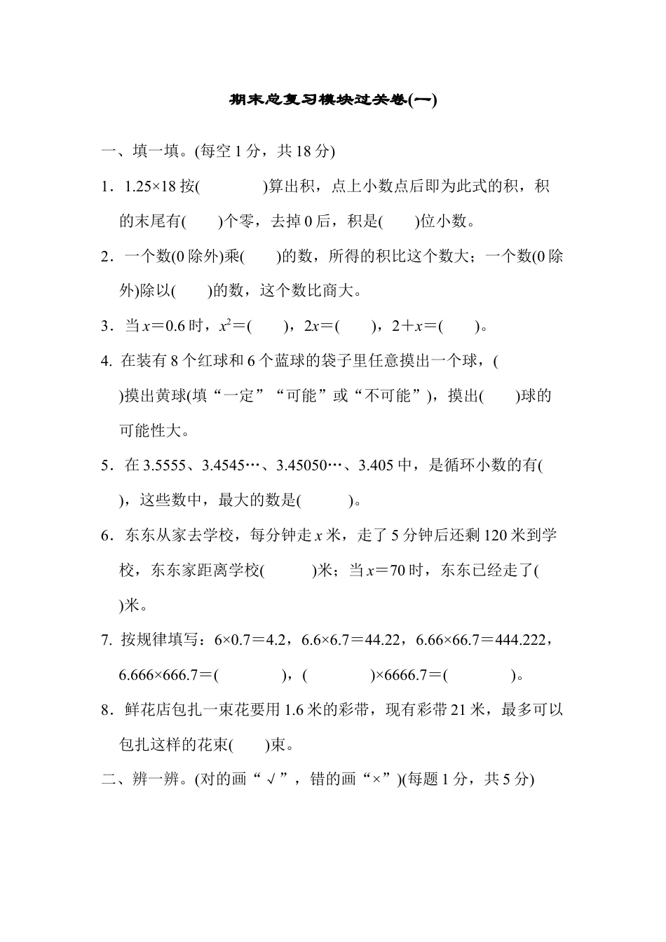 人教版数学五年级上期末总复习模块过关卷（一）.docx_第1页