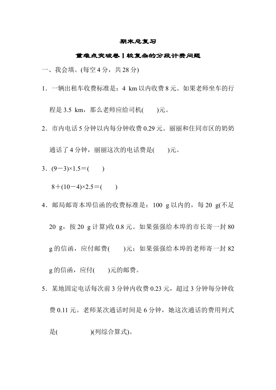 人教版数学五年级上期末总复习重难点突破卷1.docx_第1页