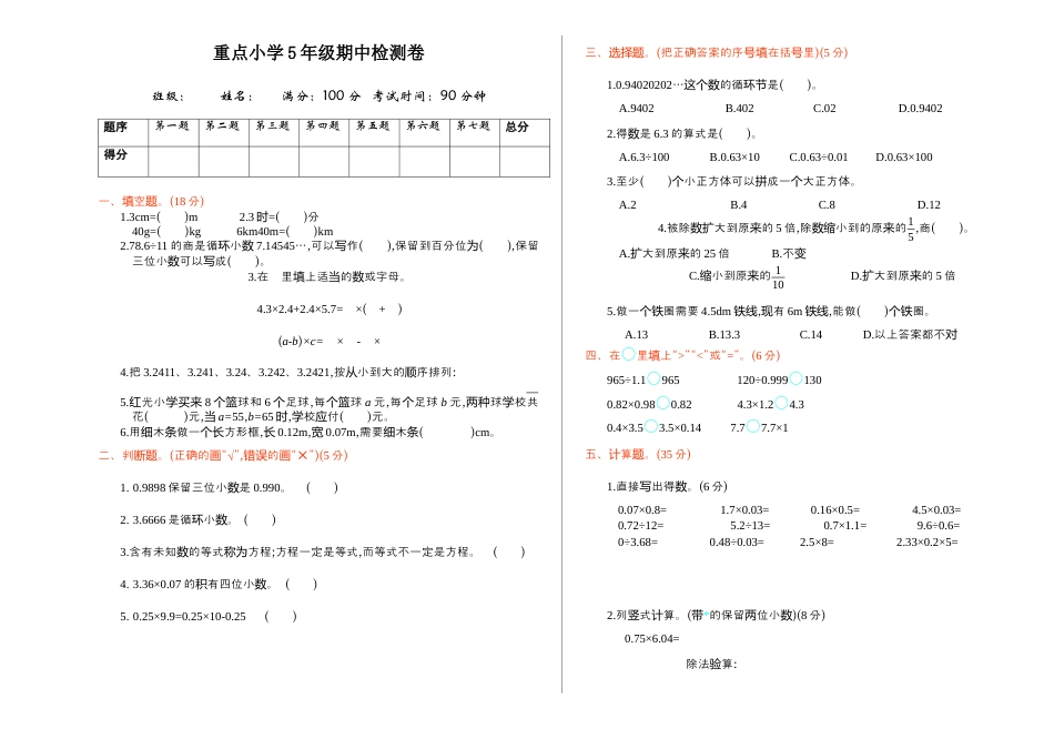 人教版数学五年级上期中检测.docx_第1页