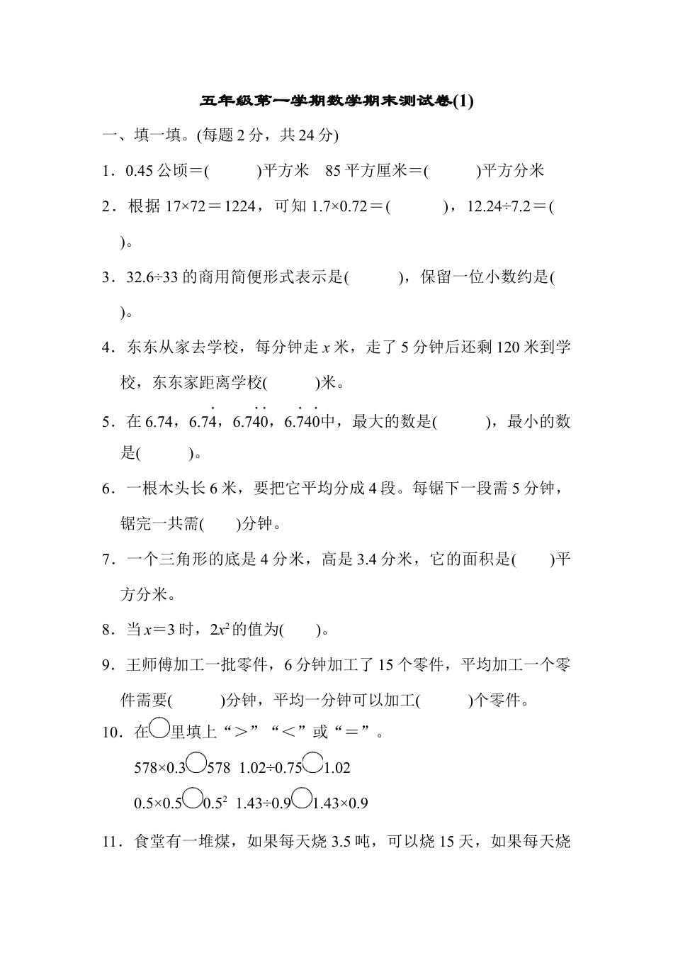 人教版数学五年级上五年级第一学期数学期末测试卷(1).docx_第1页