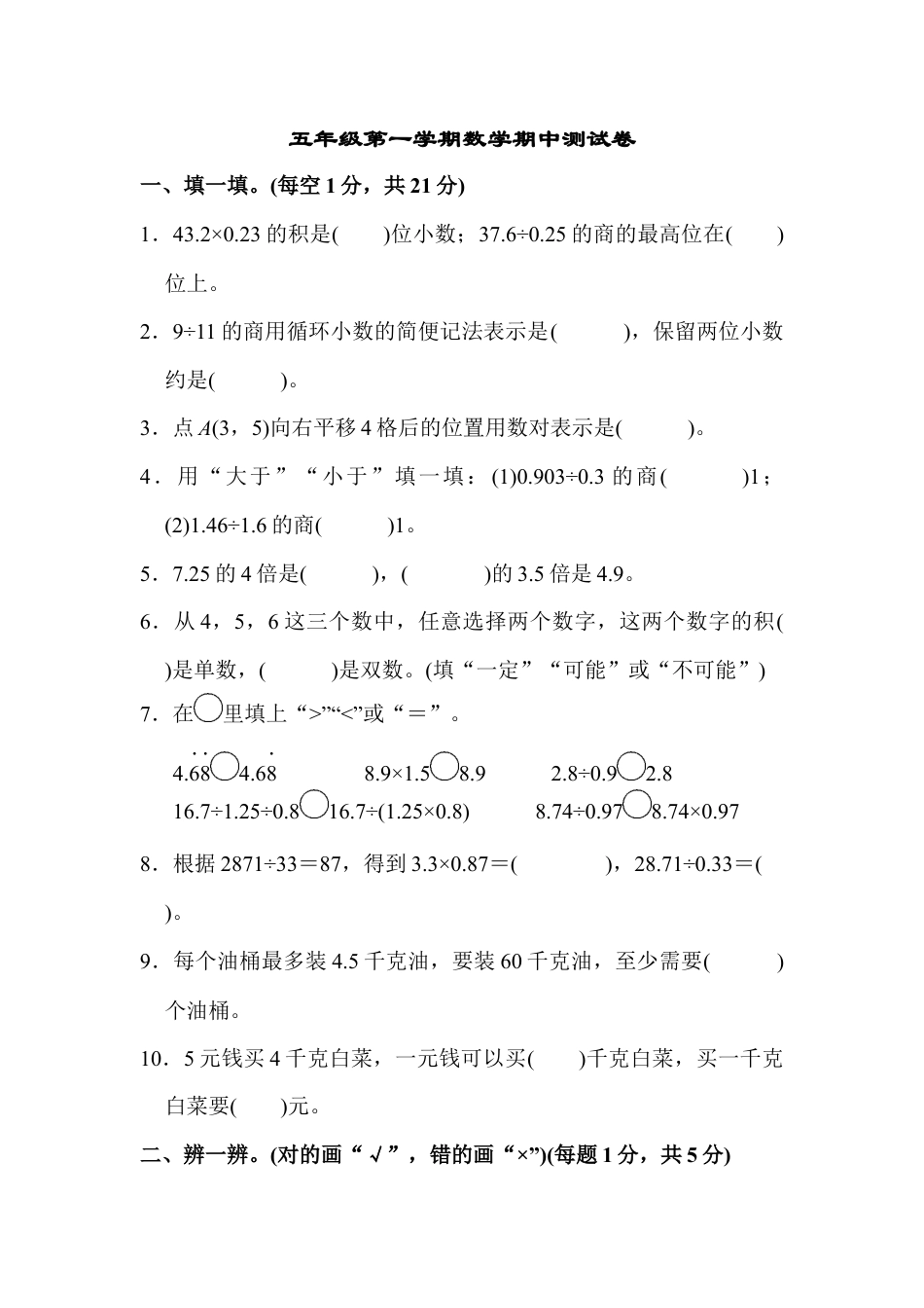 人教版数学五年级上五年级第一学期数学期中测试卷.docx_第1页