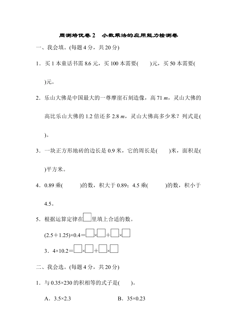 人教版数学五年级上周测培优卷2　小数乘法的应用能力检测卷.docx_第1页