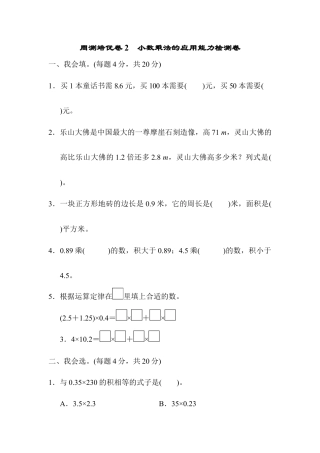 人教版数学五年级上周测培优卷2　小数乘法的应用能力检测卷.docx