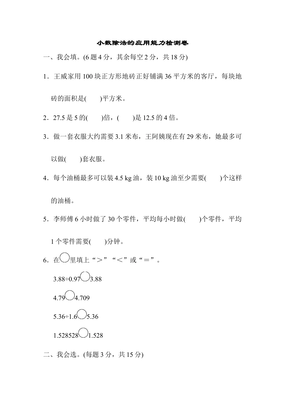 人教版数学五年级上周测培优卷4.docx_第1页