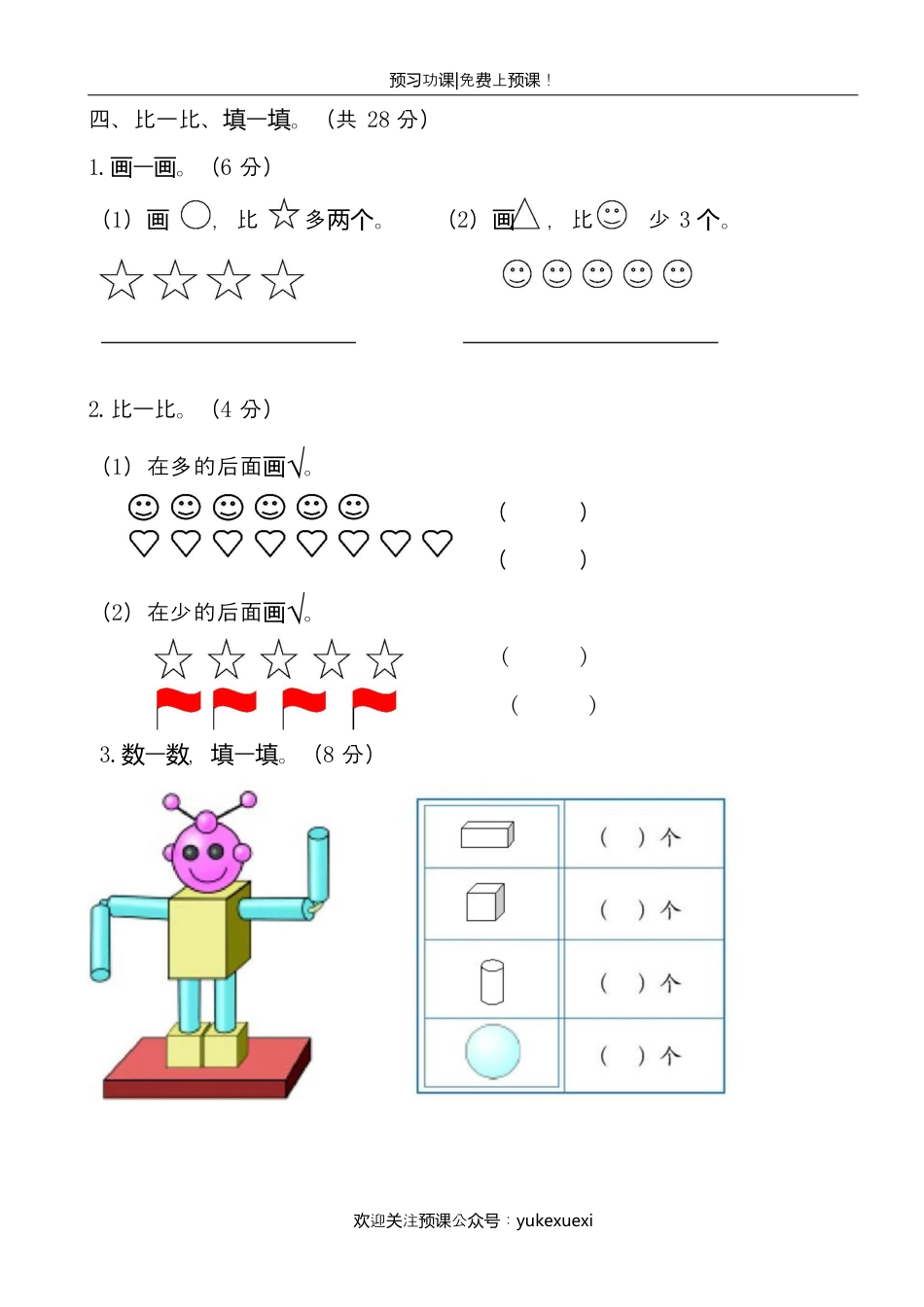 人教版数学一年级期中试卷.docx_第3页