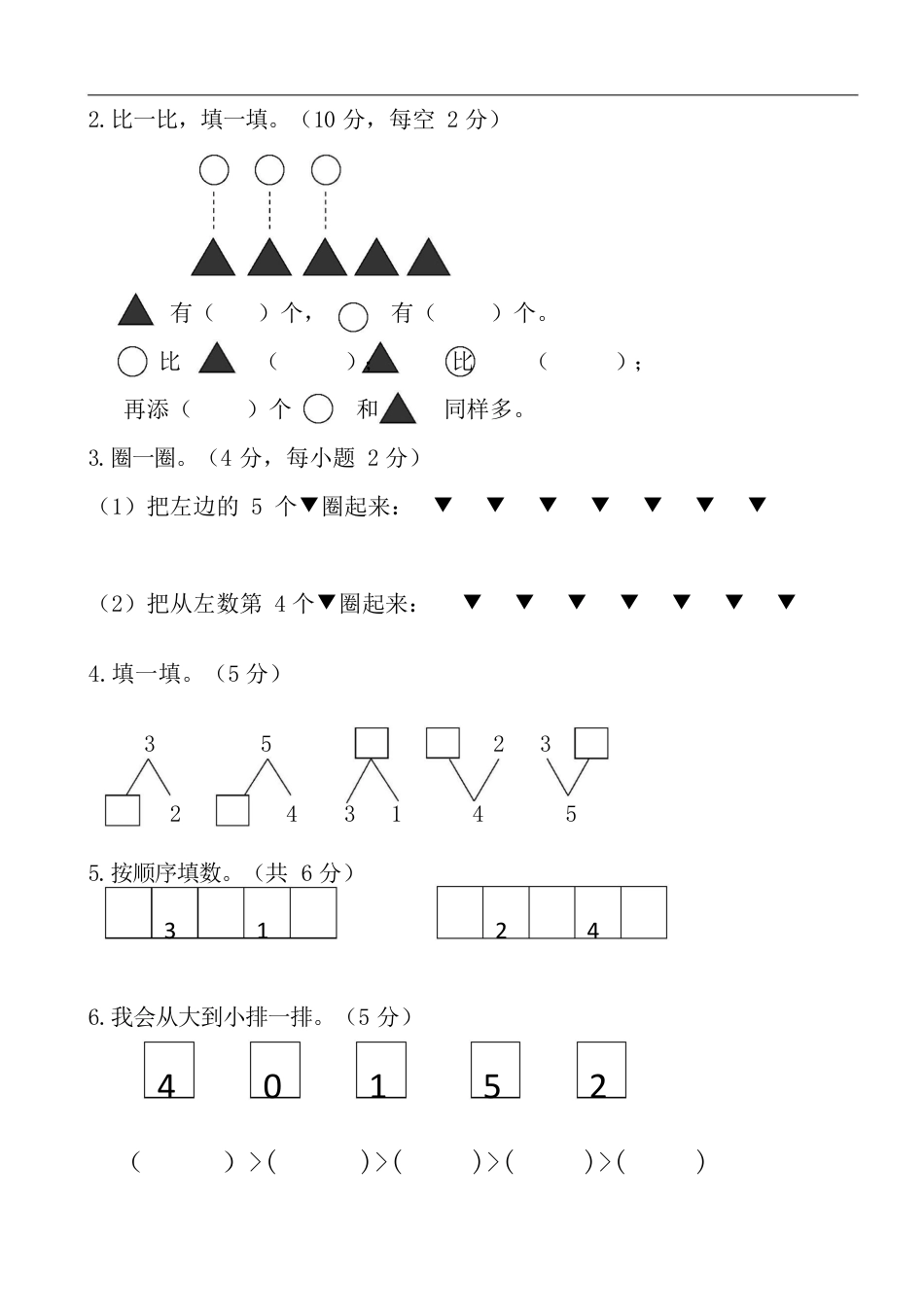 人教版数学一年级期中试卷2.docx_第2页