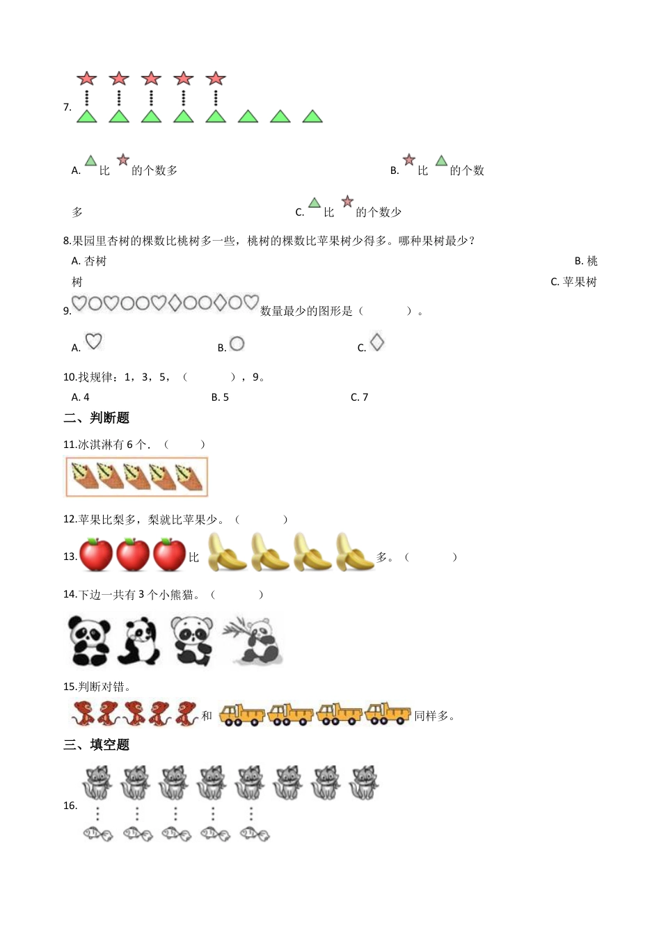 人教版数学一年级上册第1单元《 准备课》易错题强化卷--含答案.docx_第2页