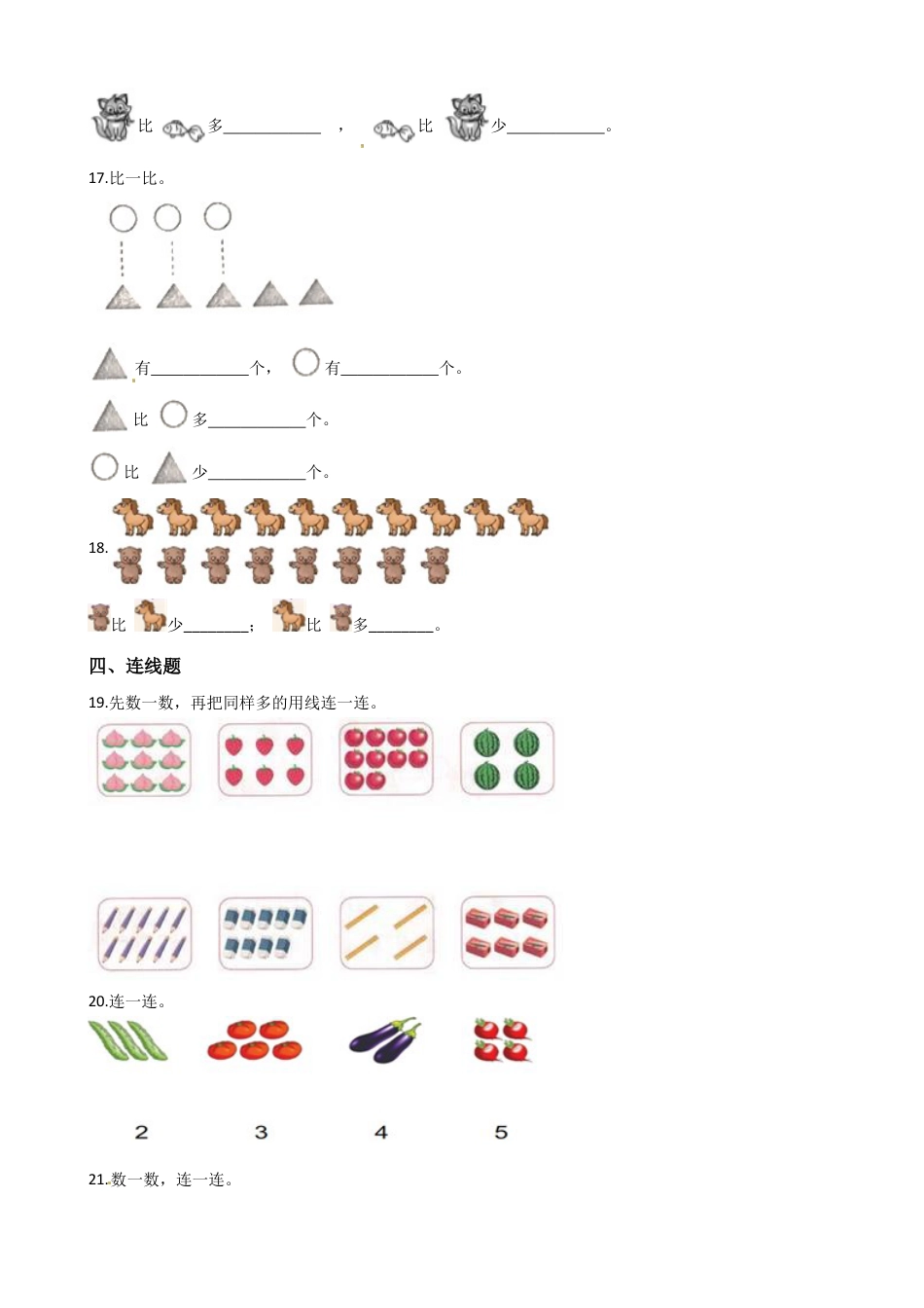 人教版数学一年级上册第1单元《 准备课》易错题强化卷--含答案.docx_第3页