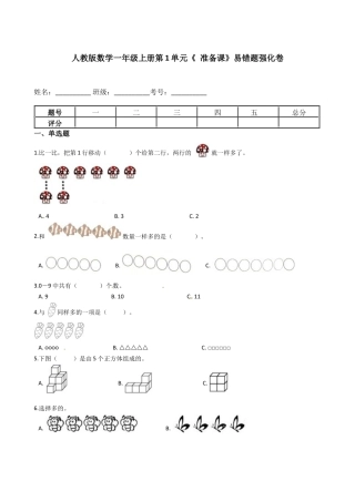 人教版数学一年级上册第1单元《 准备课》易错题强化卷--含答案.docx