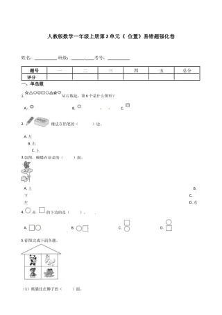 人教版数学一年级上册第2单元《 位置》易错题强化卷--含答案.docx