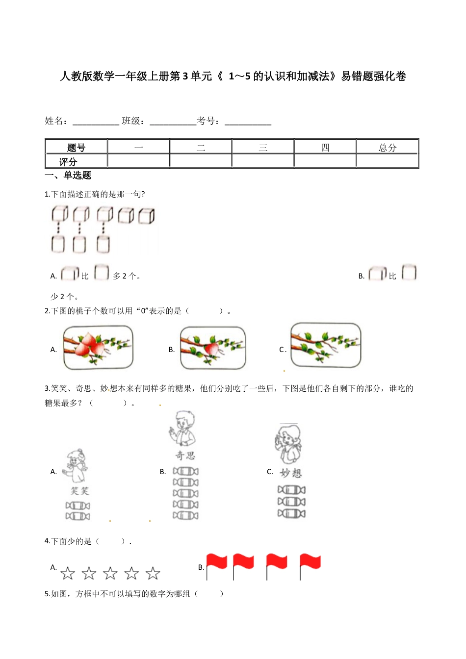 人教版数学一年级上册第3单元《 1～5的认识和加减法》易错题强化卷（含答案）.docx_第1页