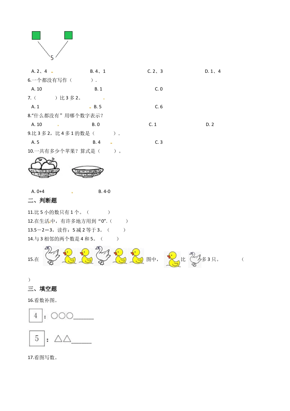 人教版数学一年级上册第3单元《 1～5的认识和加减法》易错题强化卷（含答案）.docx_第2页