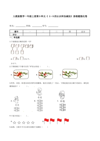人教版数学一年级上册第3单元《 1～5的认识和加减法》易错题强化卷（含答案）.docx