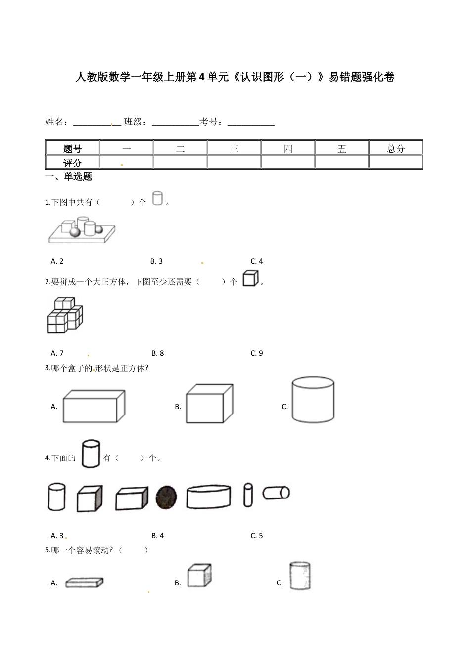 人教版数学一年级上册第4单元《认识图形（一）》易错题强化卷--含答案.docx_第1页