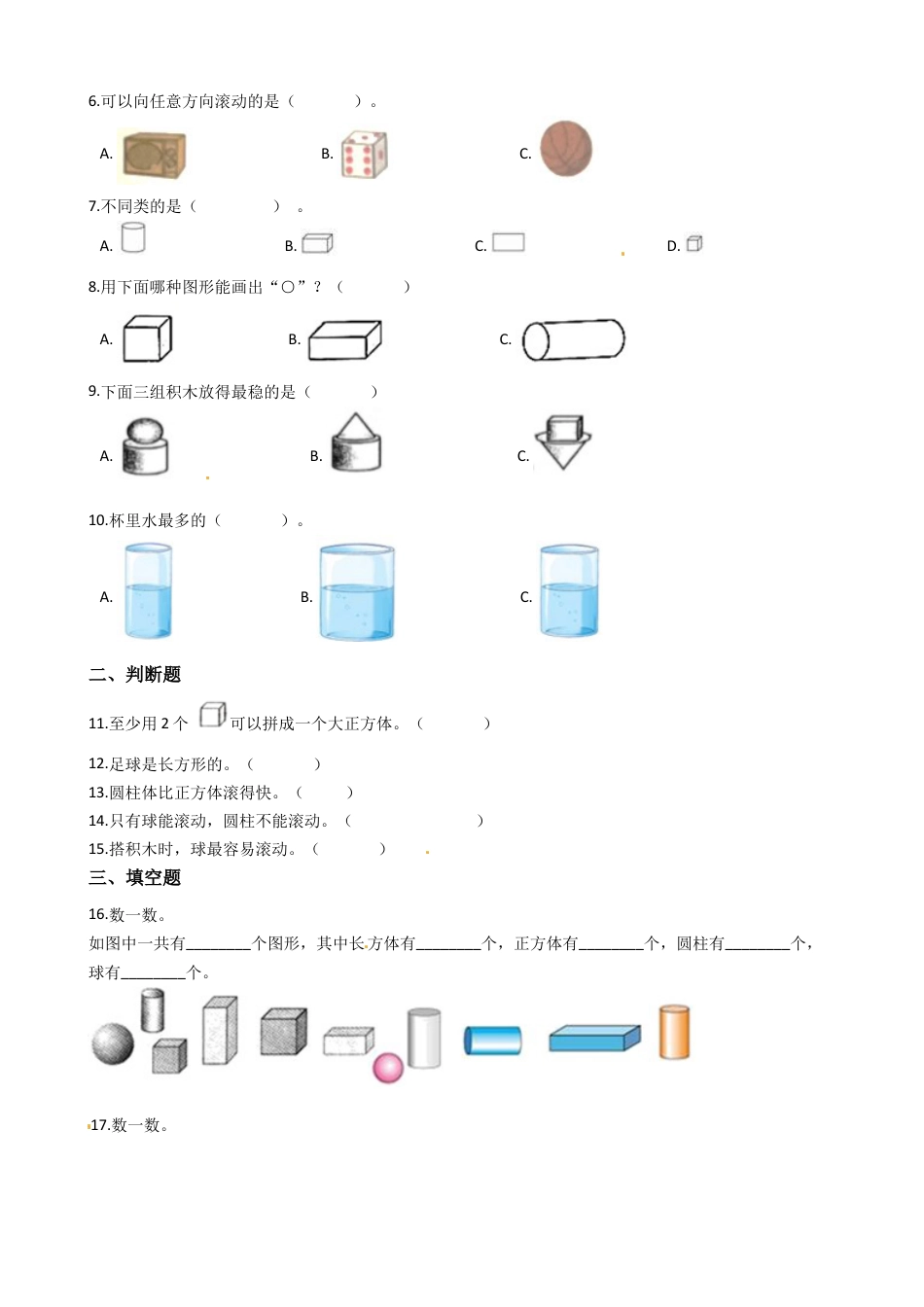 人教版数学一年级上册第4单元《认识图形（一）》易错题强化卷--含答案.docx_第2页