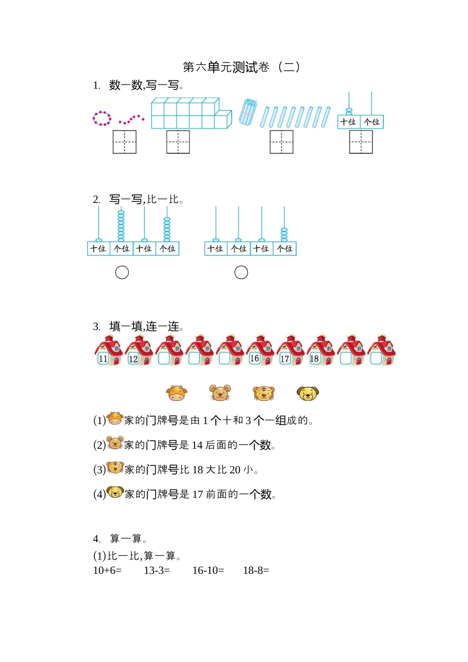 人教版数学一年级上册第六单元 11~20各数的认识测试卷（二）.docx_第1页