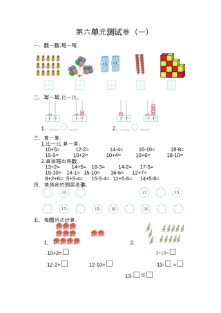 人教版数学一年级上册第六单元 11~20各数的认识测试卷（一）.docx