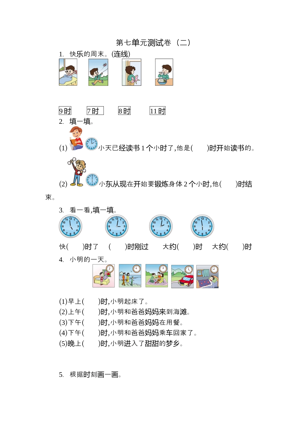 人教版数学一年级上册第七单元 认识钟表测试卷（二）.docx_第1页