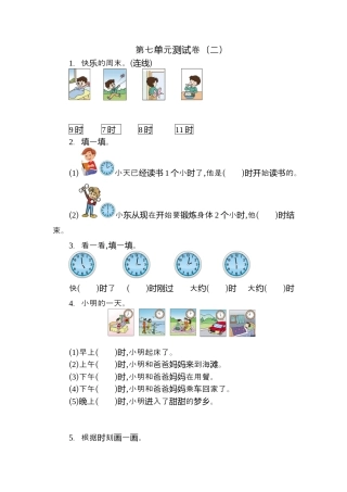 人教版数学一年级上册第七单元 认识钟表测试卷（二）.docx