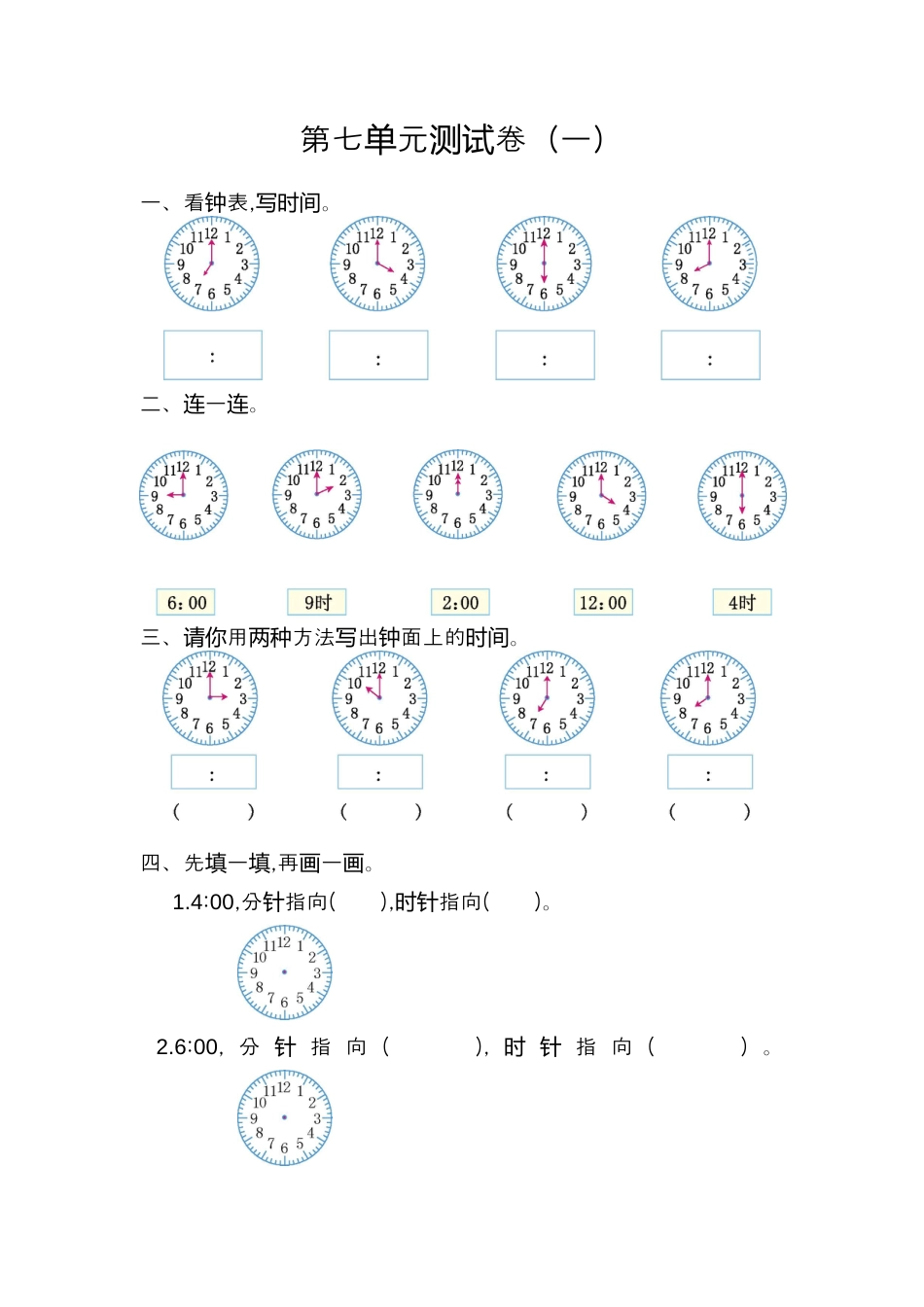 人教版数学一年级上册第七单元 认识钟表测试卷（一）.docx_第1页