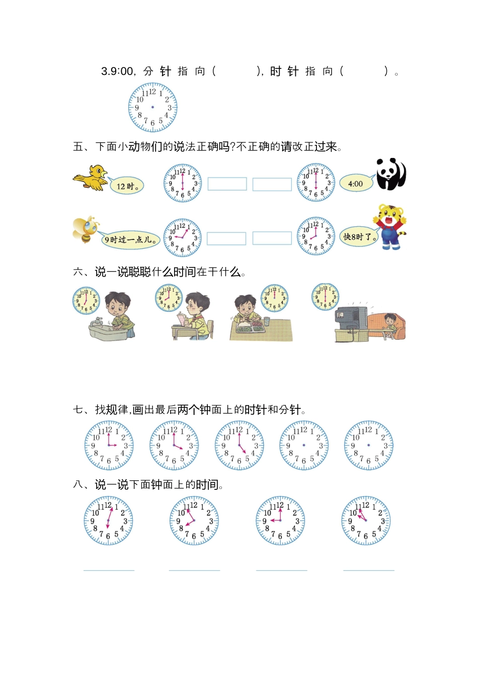 人教版数学一年级上册第七单元 认识钟表测试卷（一）.docx_第2页
