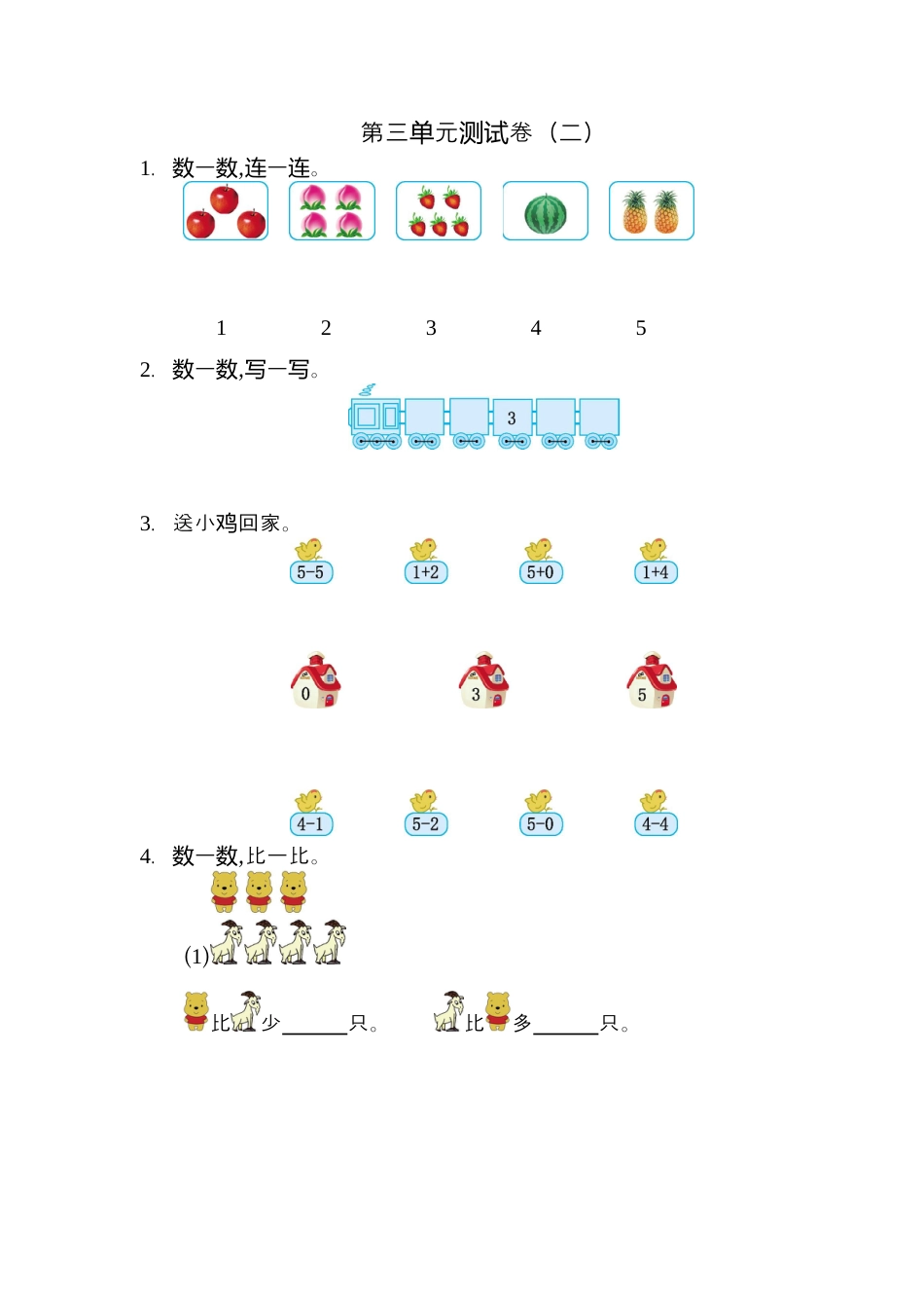 人教版数学一年级上册第三单元 1~5的认识和加减法测试卷（二）.docx_第1页