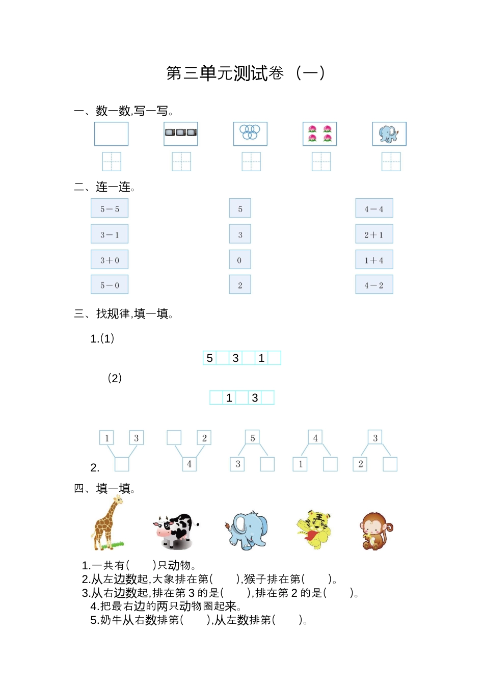人教版数学一年级上册第三单元 1~5的认识和加减法测试卷（一）.docx_第1页