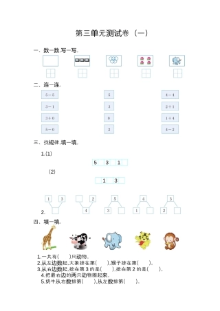 人教版数学一年级上册第三单元 1~5的认识和加减法测试卷（一）.docx